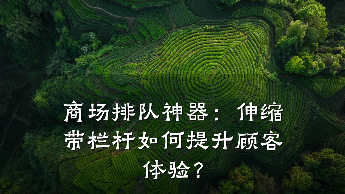 商场排队神器：伸缩带栏杆如何提升顾客体验？