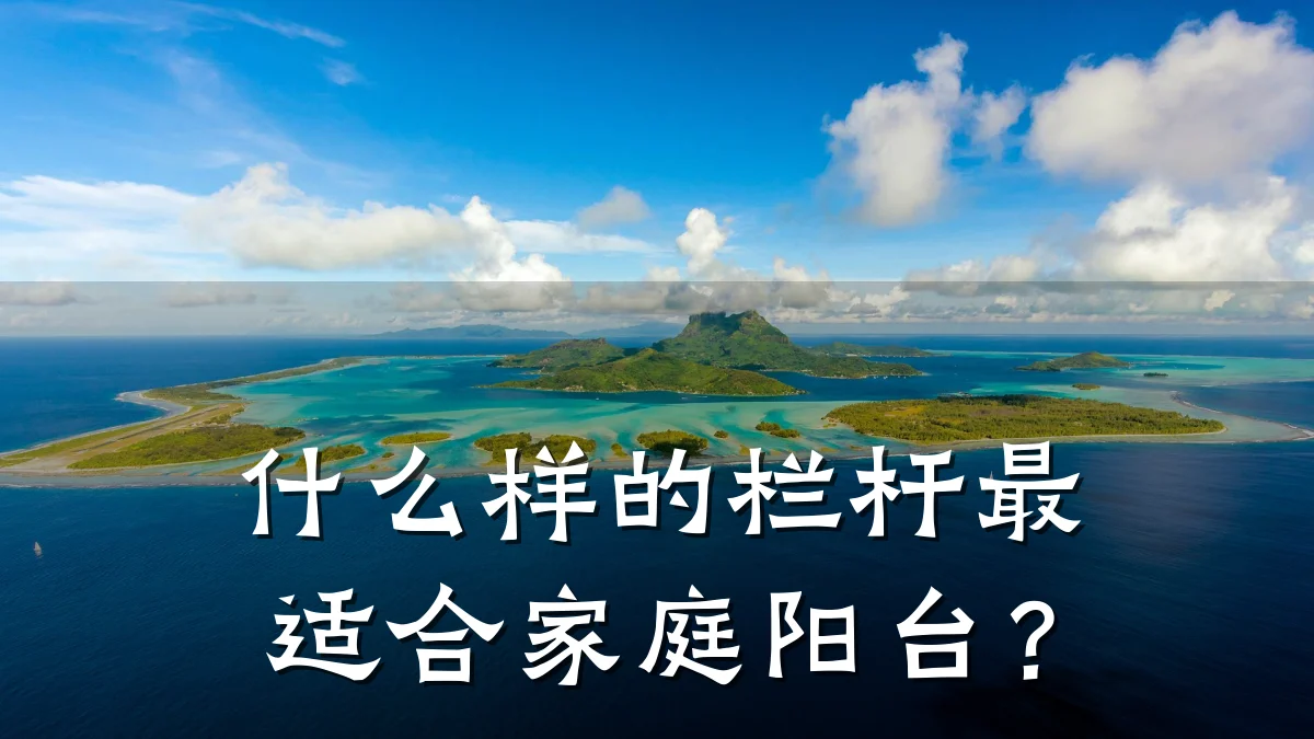 什么样的栏杆最适合家庭阳台？