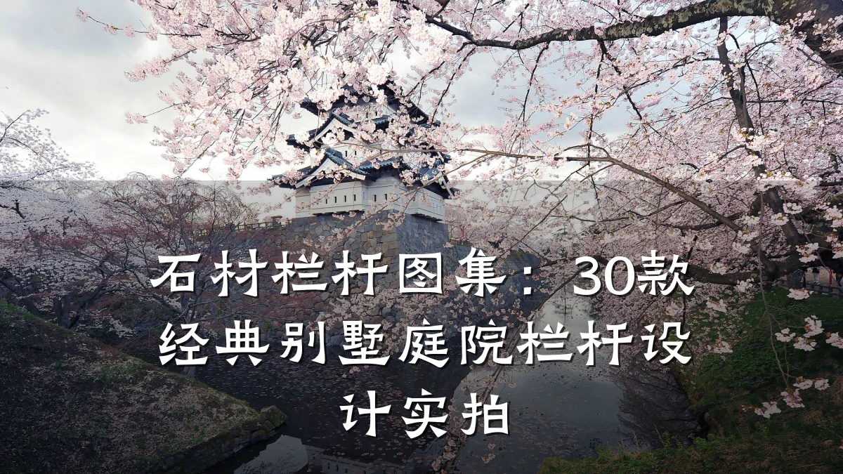 石材栏杆图集：30款经典别墅庭院栏杆设计实拍