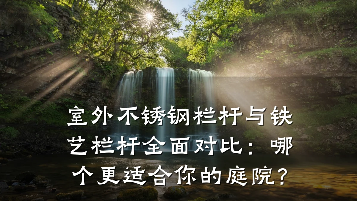 室外不锈钢栏杆与铁艺栏杆全面对比：哪个更适合你的庭院？