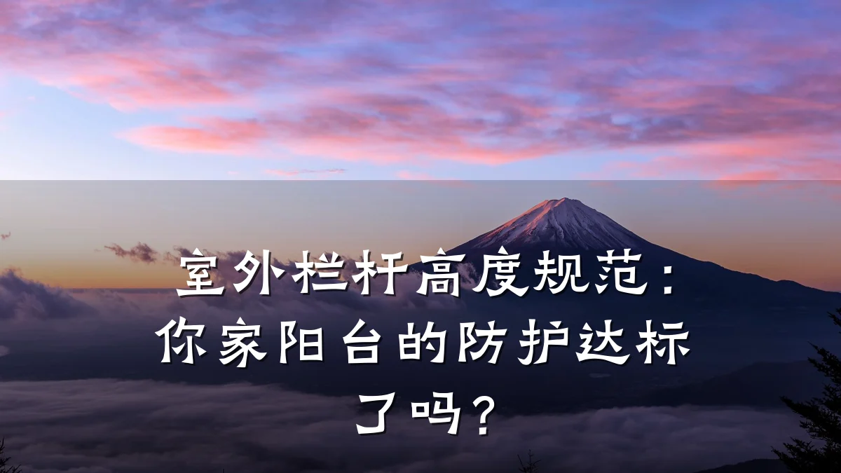 室外栏杆高度规范：你家阳台的防护达标了吗？