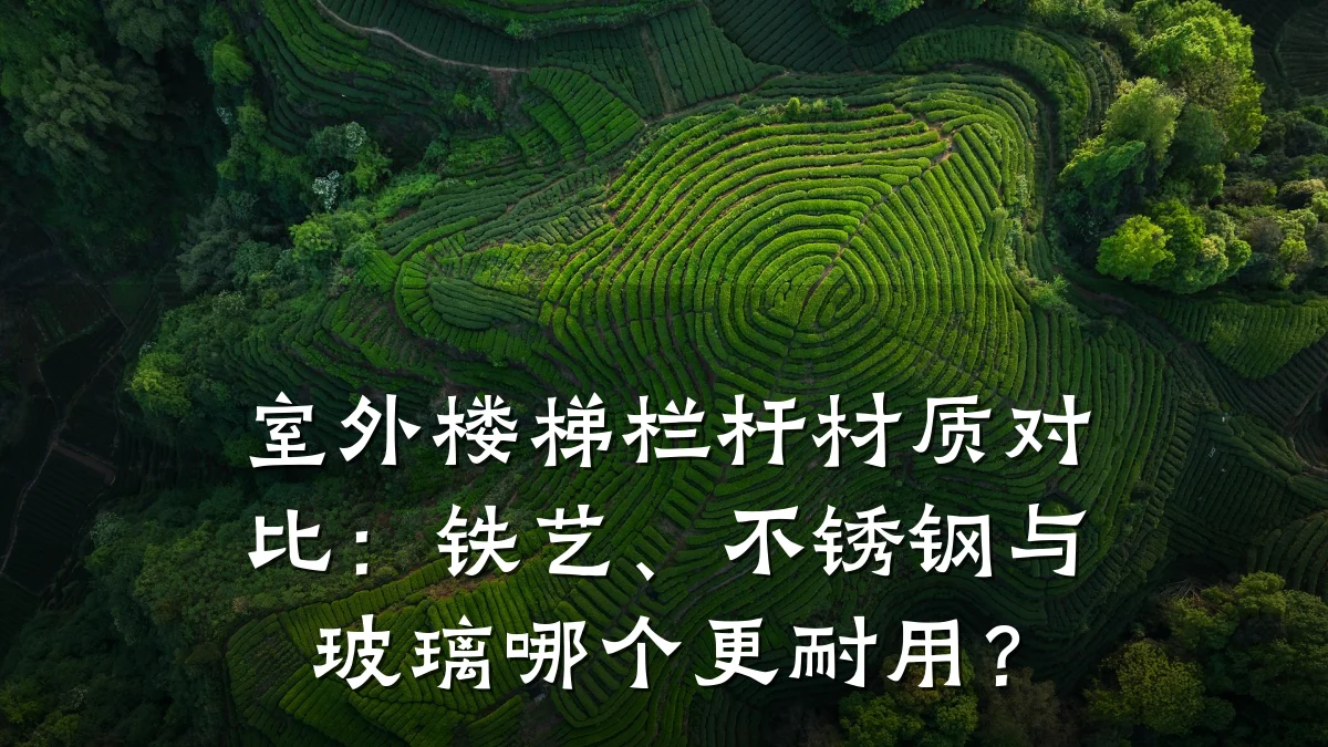 室外楼梯栏杆材质对比：铁艺、不锈钢与玻璃哪个更耐用？