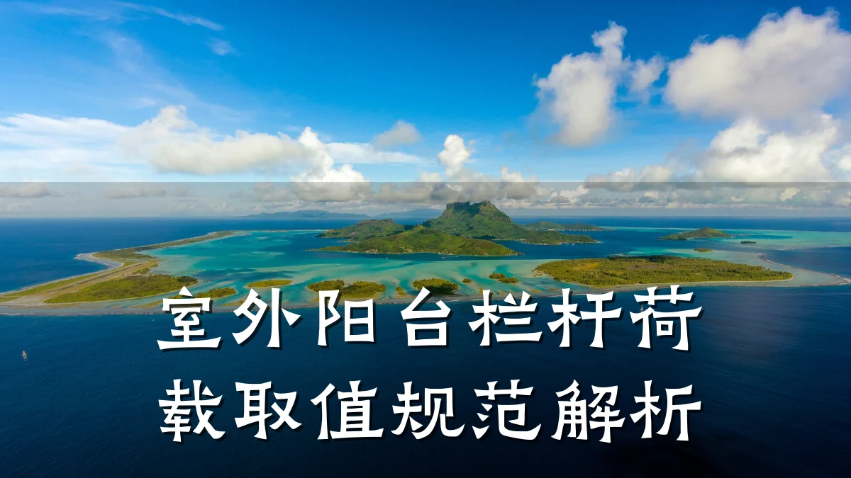 室外阳台栏杆荷载取值规范解析