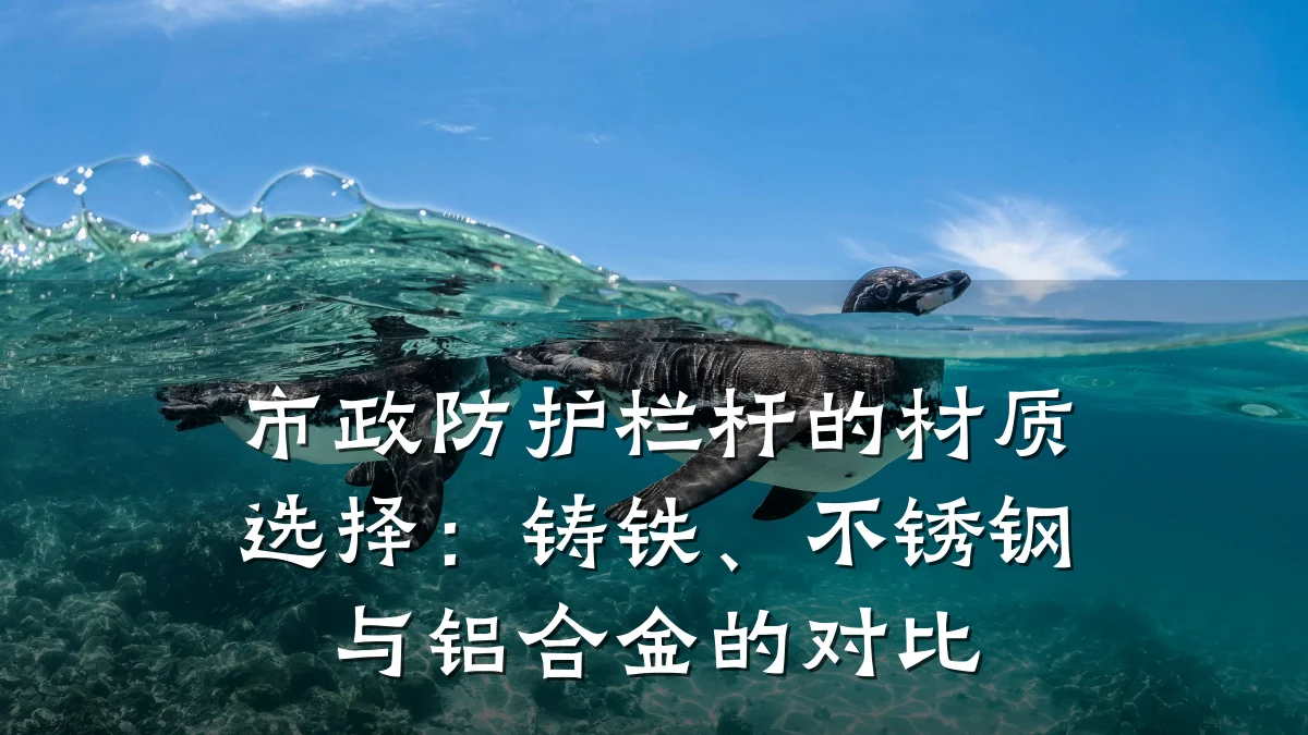 市政防护栏杆的材质选择：铸铁、不锈钢与铝合金的对比