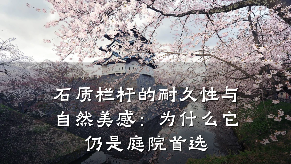 石质栏杆的耐久性与自然美感：为什么它仍是庭院首选