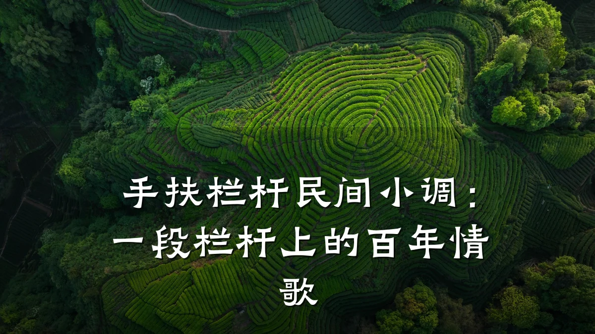 手扶栏杆民间小调：一段栏杆上的百年情歌