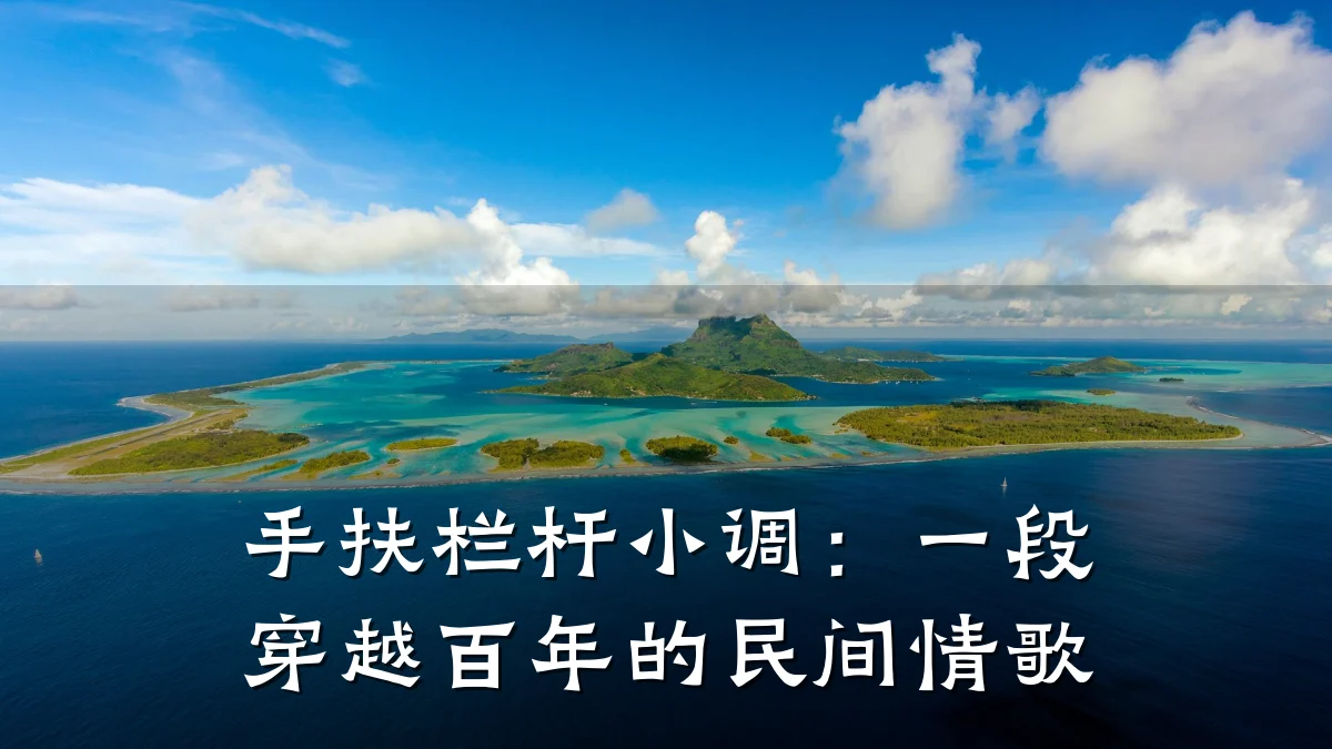手扶栏杆小调：一段穿越百年的民间情歌