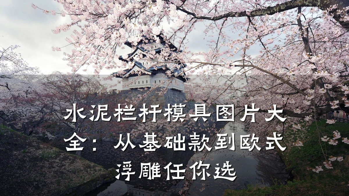 水泥栏杆模具图片大全:从基础款到欧式浮雕任你选