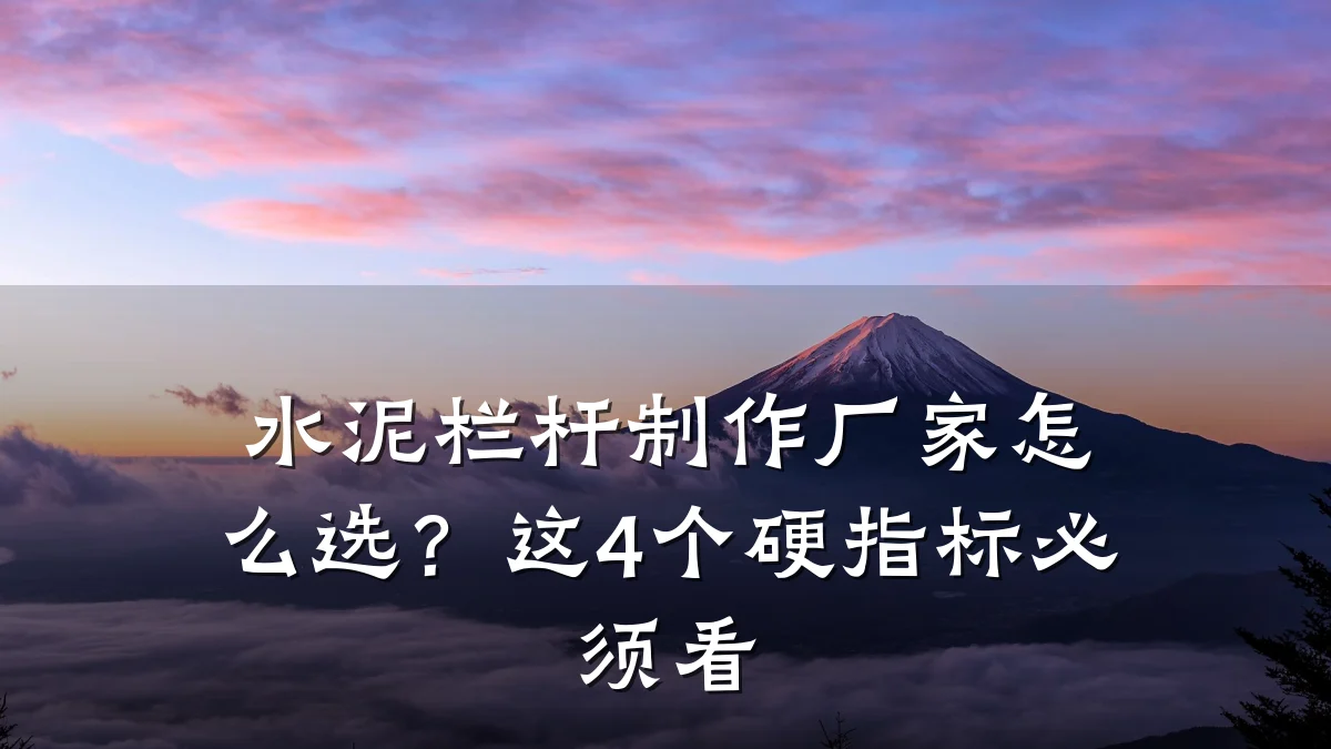 水泥栏杆制作厂家怎么选?这4个硬指标必须看
