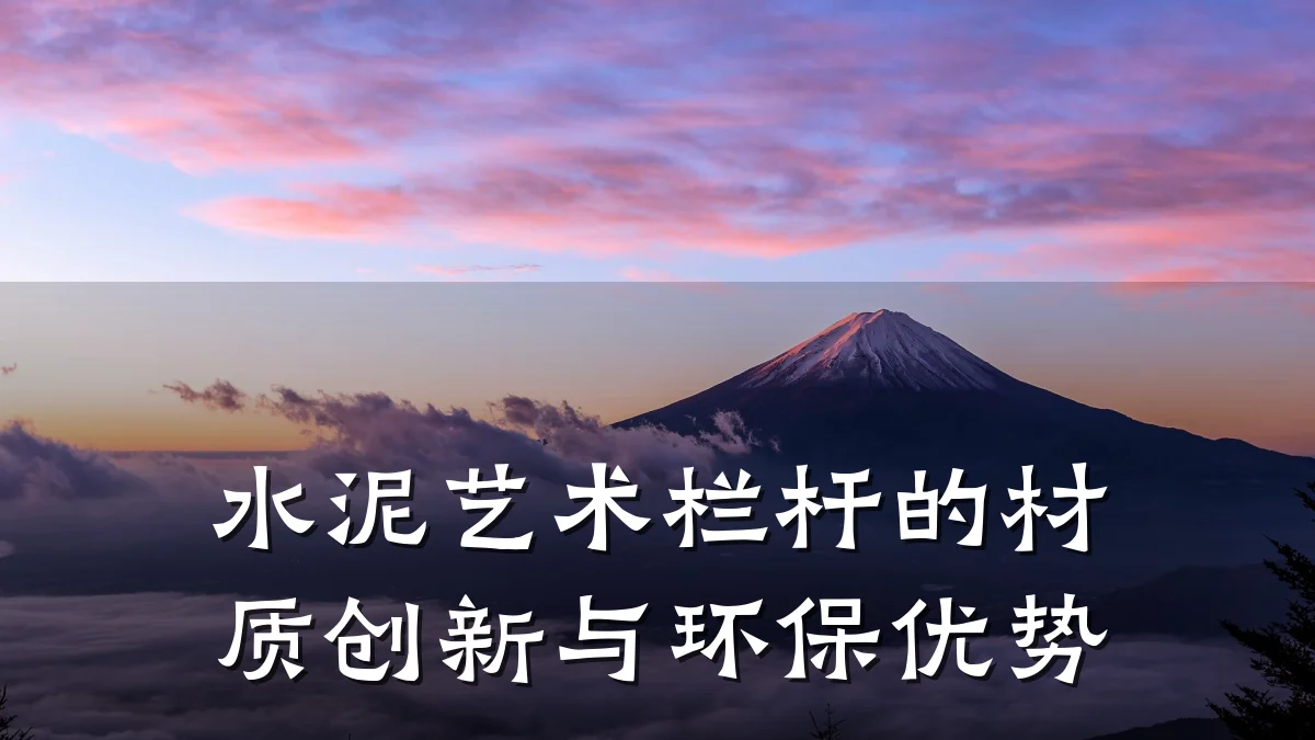 水泥艺术栏杆的材质创新与环保优势