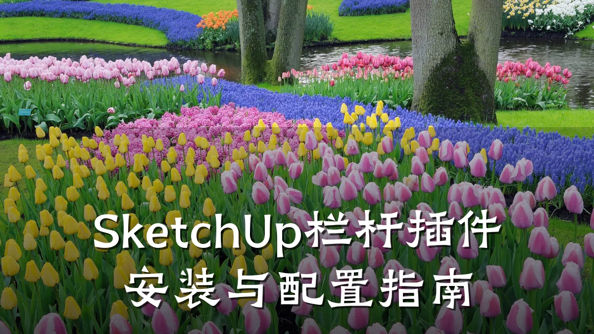 SketchUp栏杆插件安装与配置指南