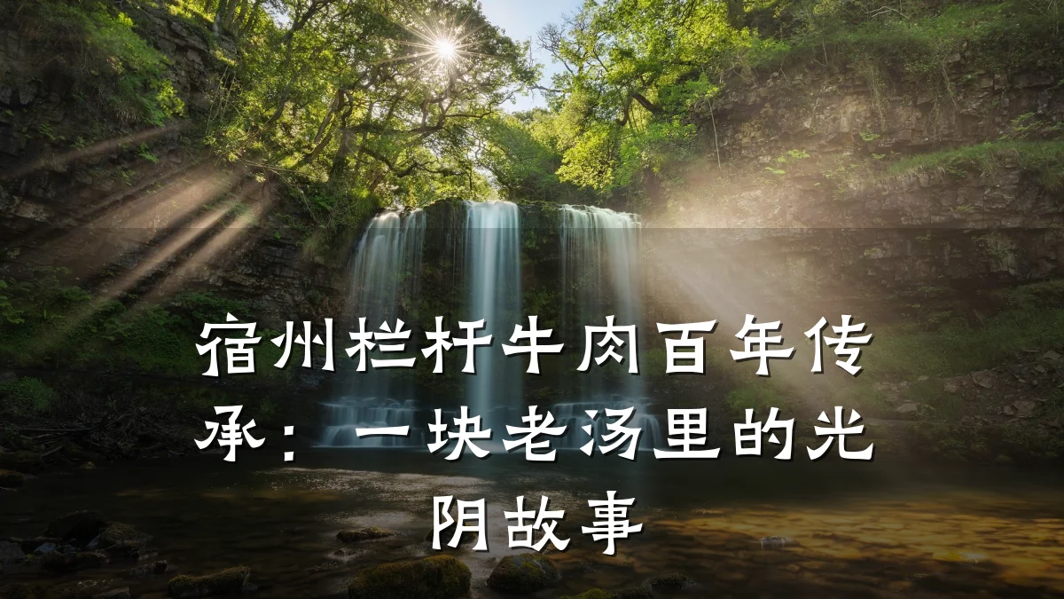 宿州栏杆牛肉百年传承：一块老汤里的光阴故事