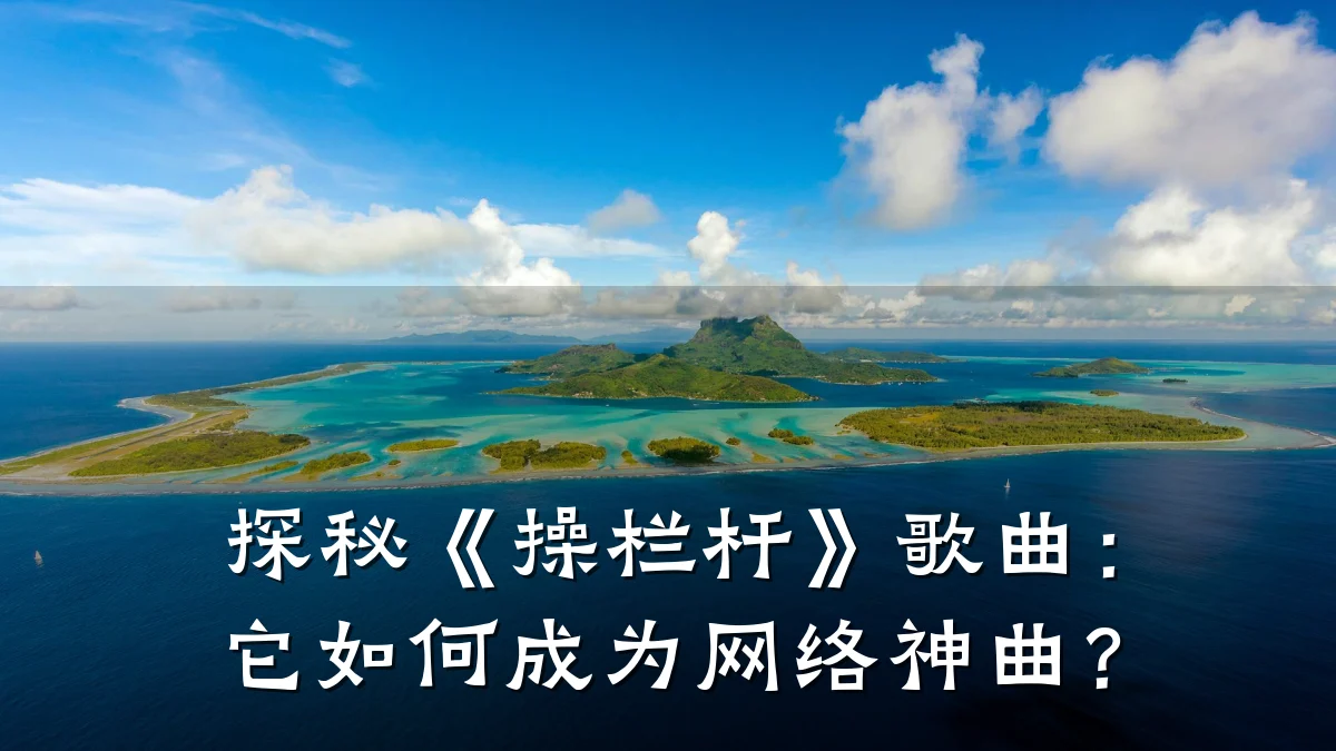 探秘《操栏杆》歌曲:它如何成为网络神曲?