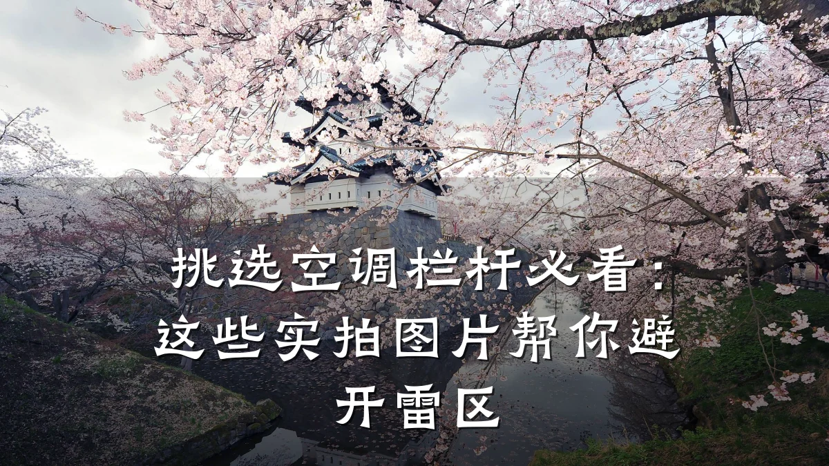 挑选空调栏杆必看：这些实拍图片帮你避开雷区