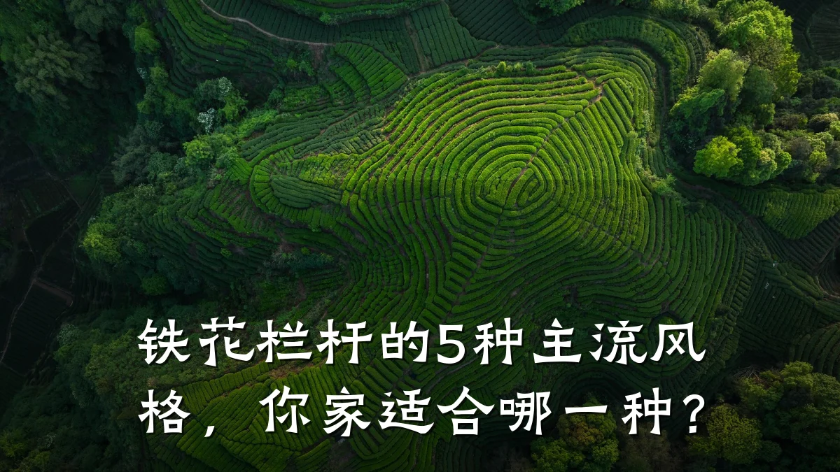 铁花栏杆的5种主流风格，你家适合哪一种？