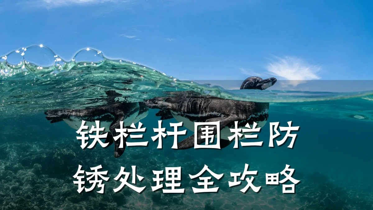 铁栏杆围栏防锈处理全攻略