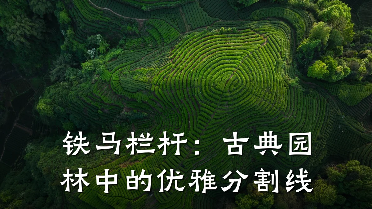 铁马栏杆：古典园林中的优雅分割线