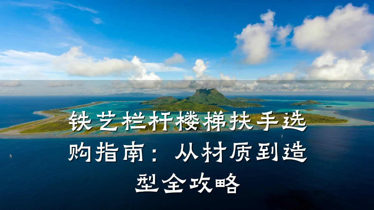 铁艺栏杆楼梯扶手选购指南:从材质到造型全攻略
