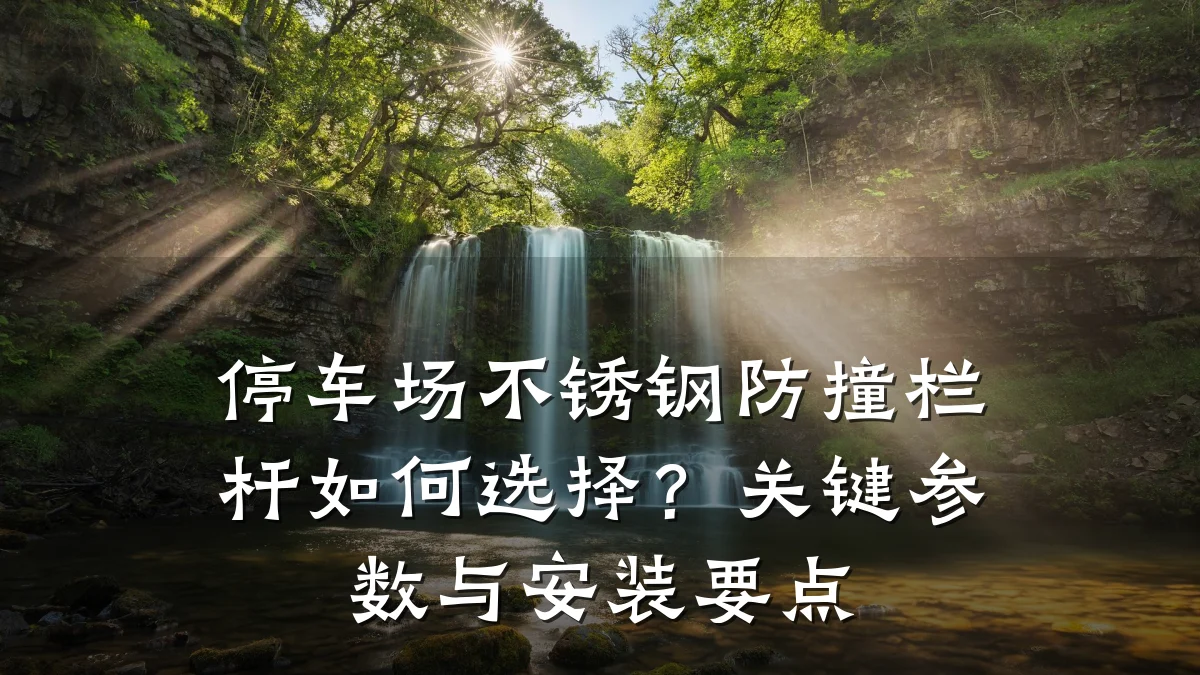 停车场不锈钢防撞栏杆如何选择？关键参数与安装要点