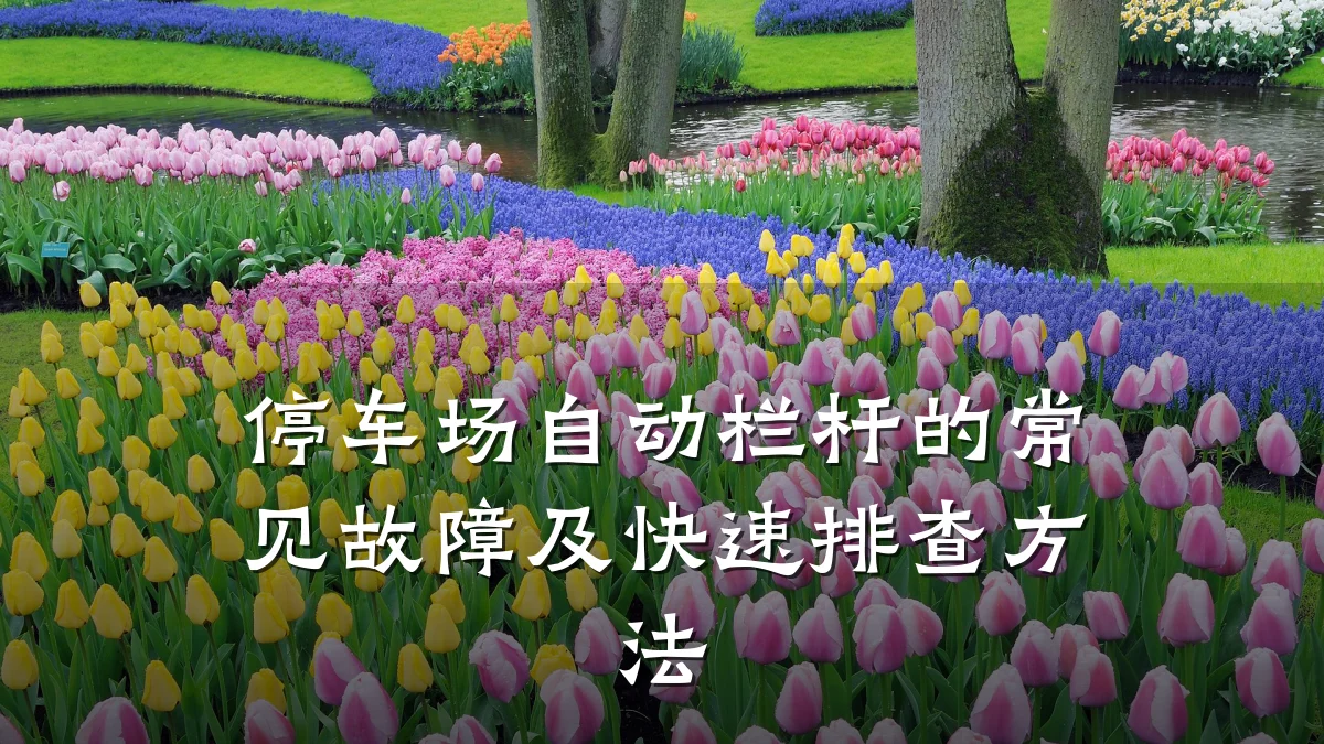停车场自动栏杆的常见故障及快速排查方法