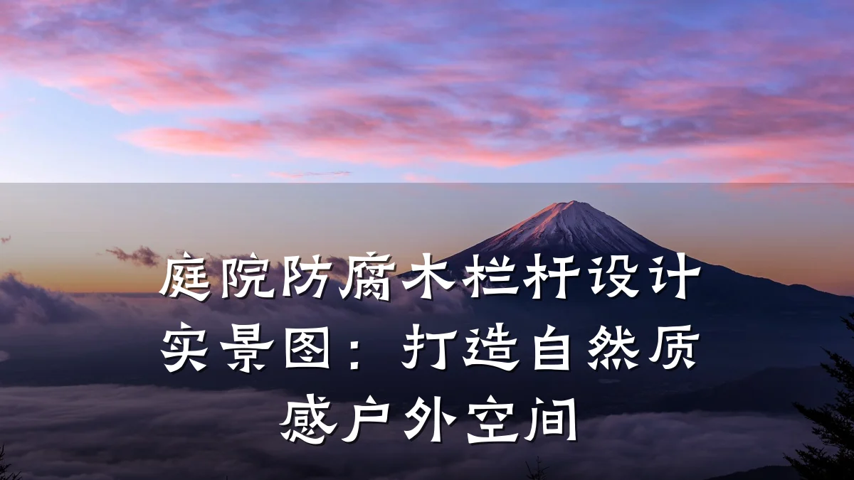 庭院防腐木栏杆设计实景图：打造自然质感户外空间