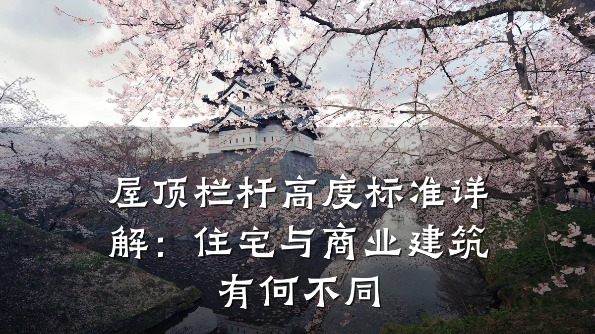 屋顶栏杆高度标准详解:住宅与商业建筑有何不同