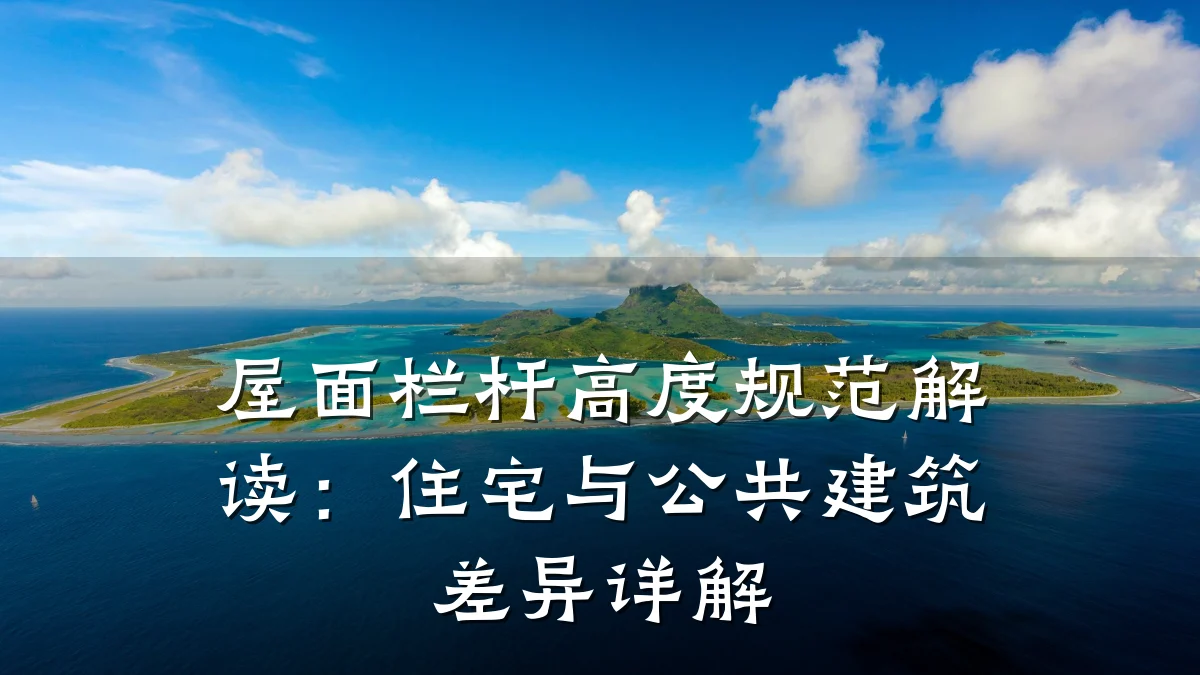 屋面栏杆高度规范解读：住宅与公共建筑差异详解