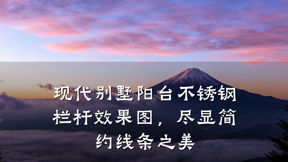 现代别墅阳台不锈钢栏杆效果图，尽显简约线条之美