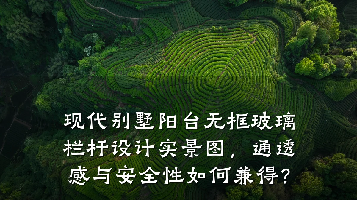 现代别墅阳台无框玻璃栏杆设计实景图，通透感与安全性如何兼得？