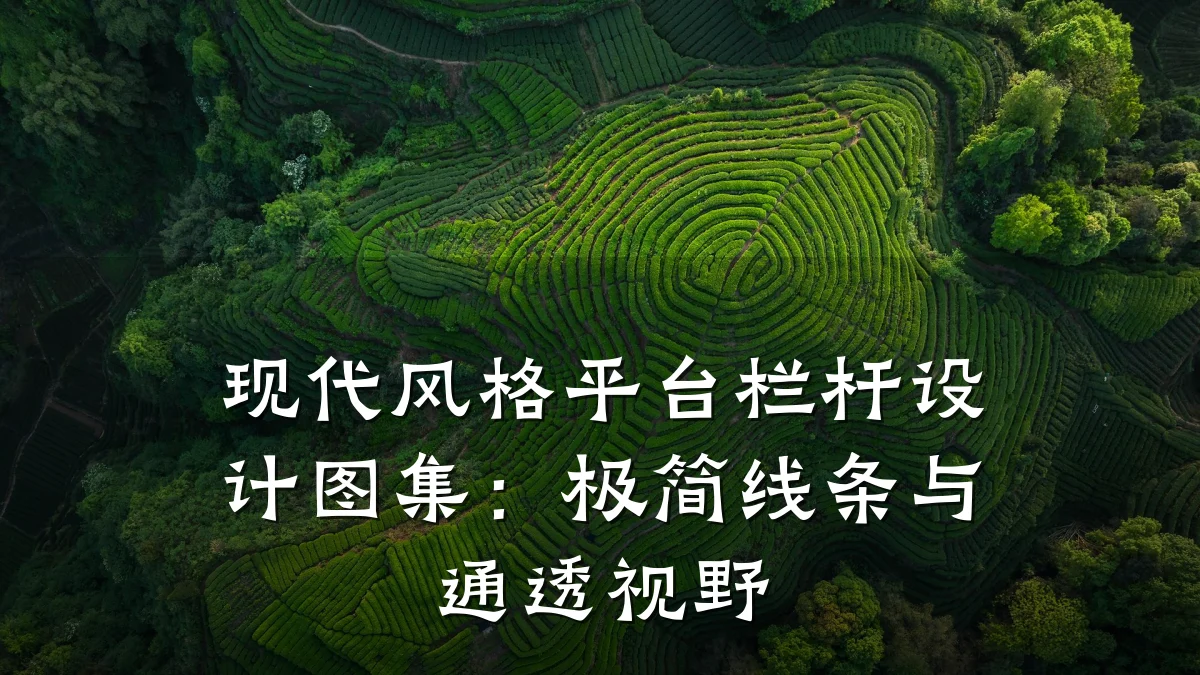 现代风格平台栏杆设计图集：极简线条与通透视野