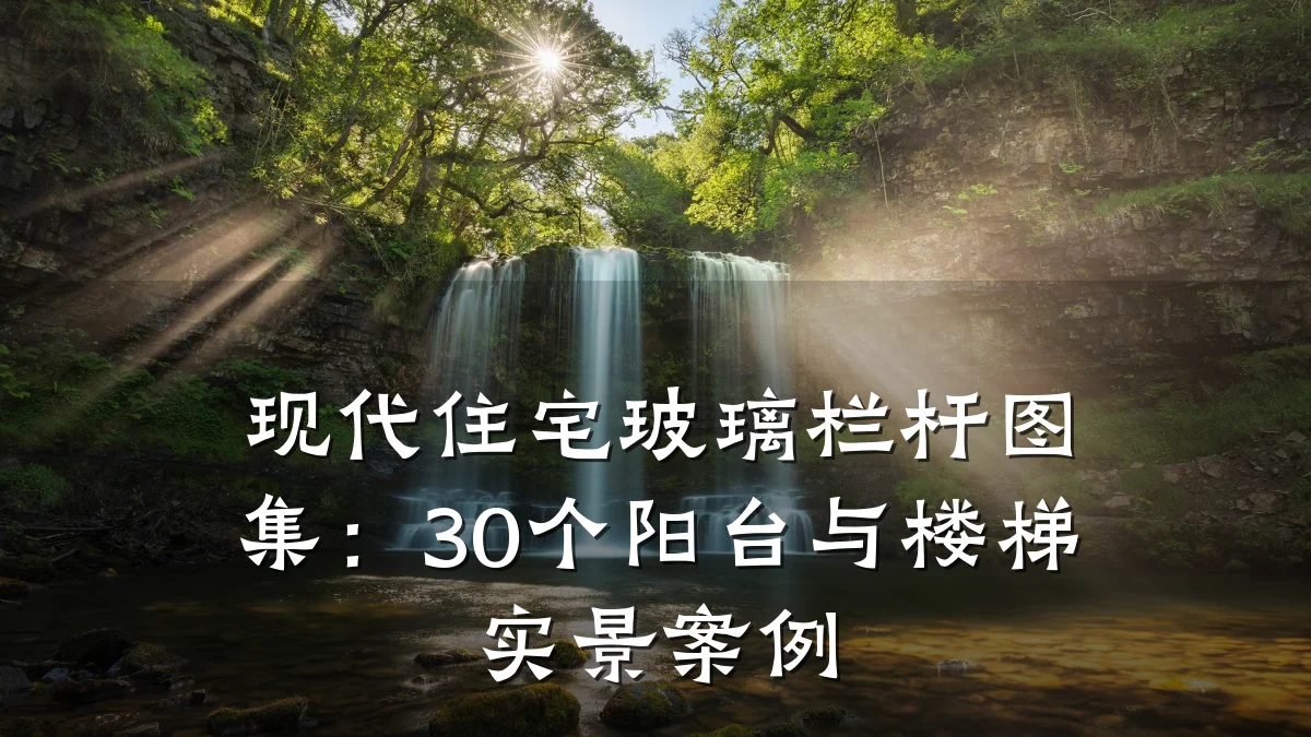 现代住宅玻璃栏杆图集：30个阳台与楼梯实景案例