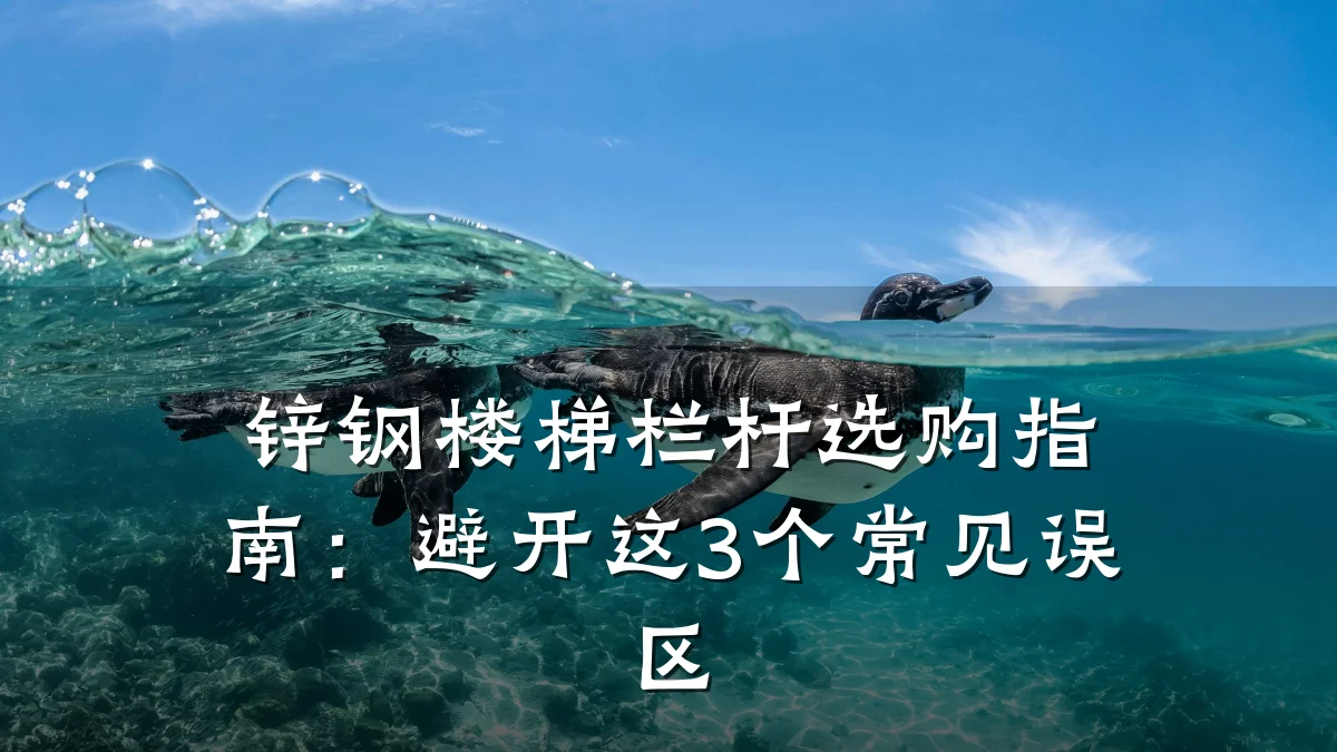 锌钢楼梯栏杆选购指南：避开这3个常见误区