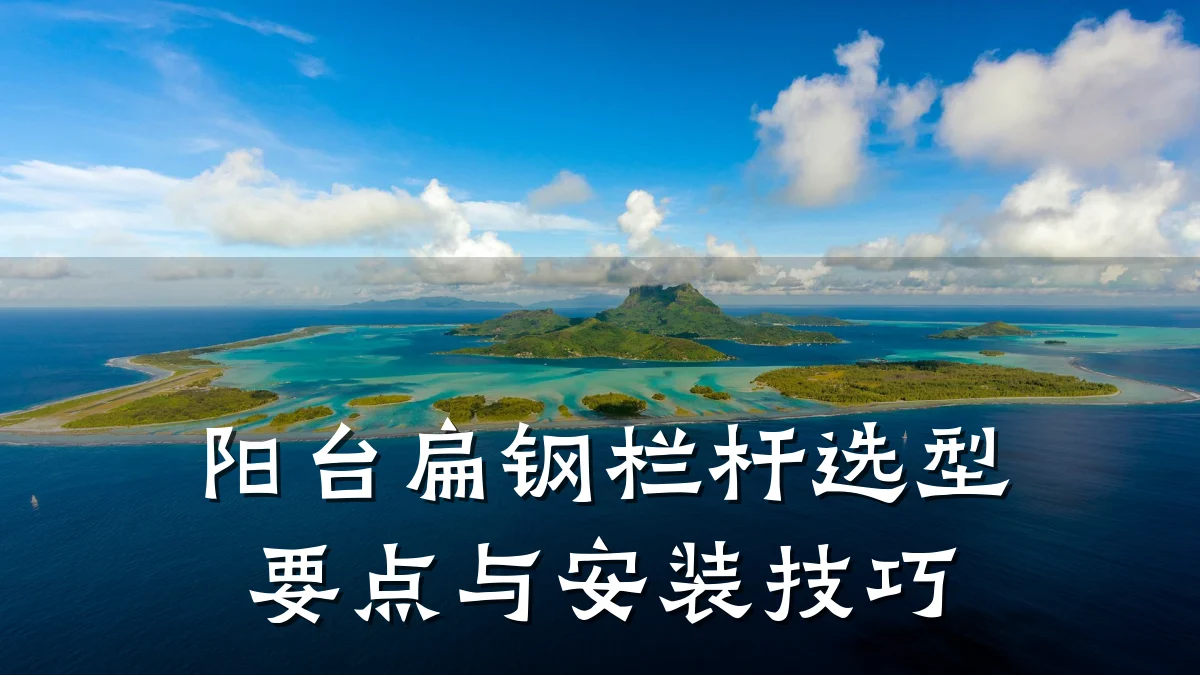 阳台扁钢栏杆选型要点与安装技巧