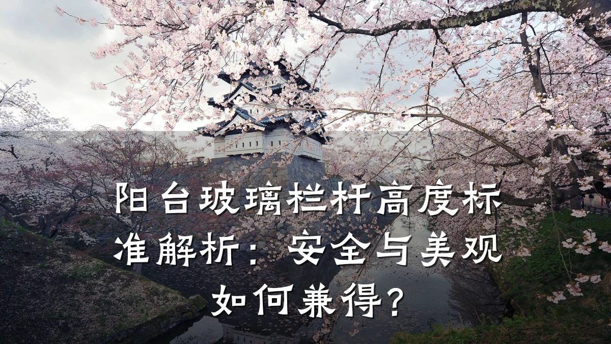 阳台玻璃栏杆高度标准解析：安全与美观如何兼得？