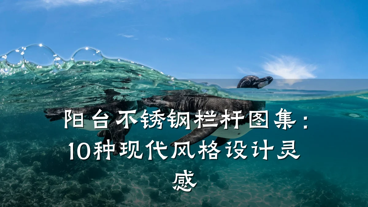 阳台不锈钢栏杆图集：10种现代风格设计灵感