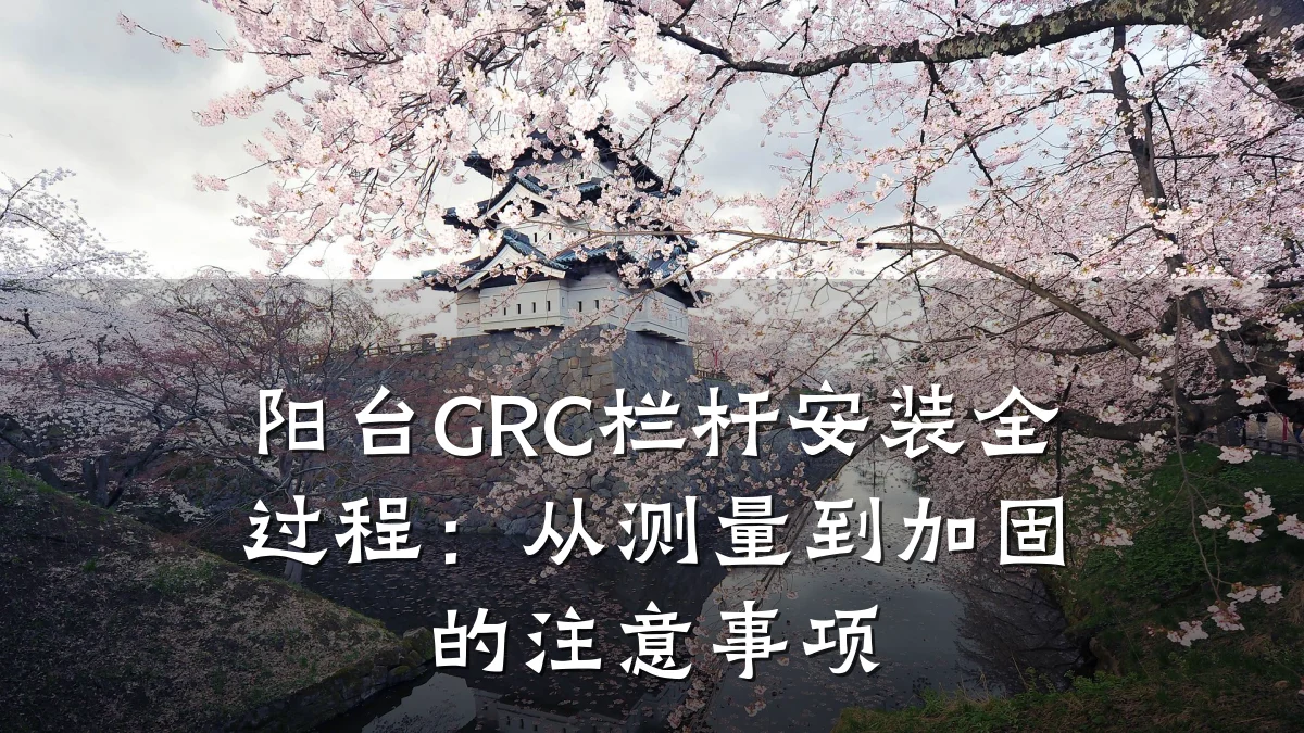 阳台GRC栏杆安装全过程：从测量到加固的注意事项