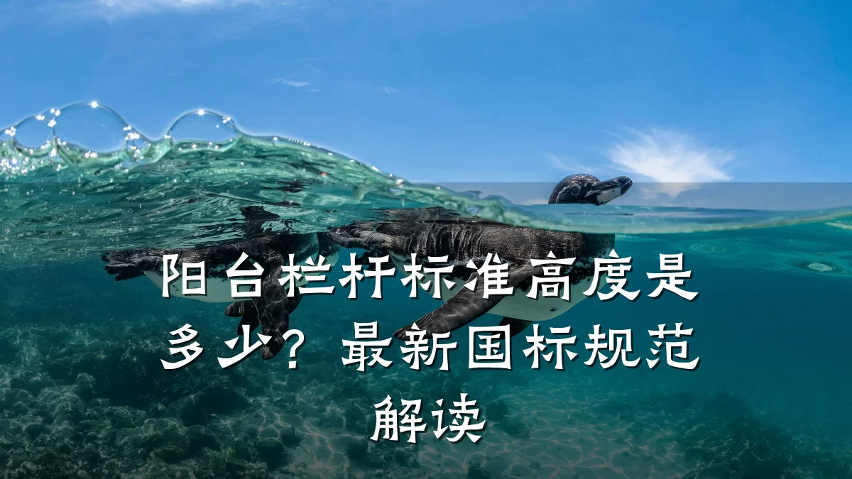 阳台栏杆标准高度是多少？最新国标规范解读