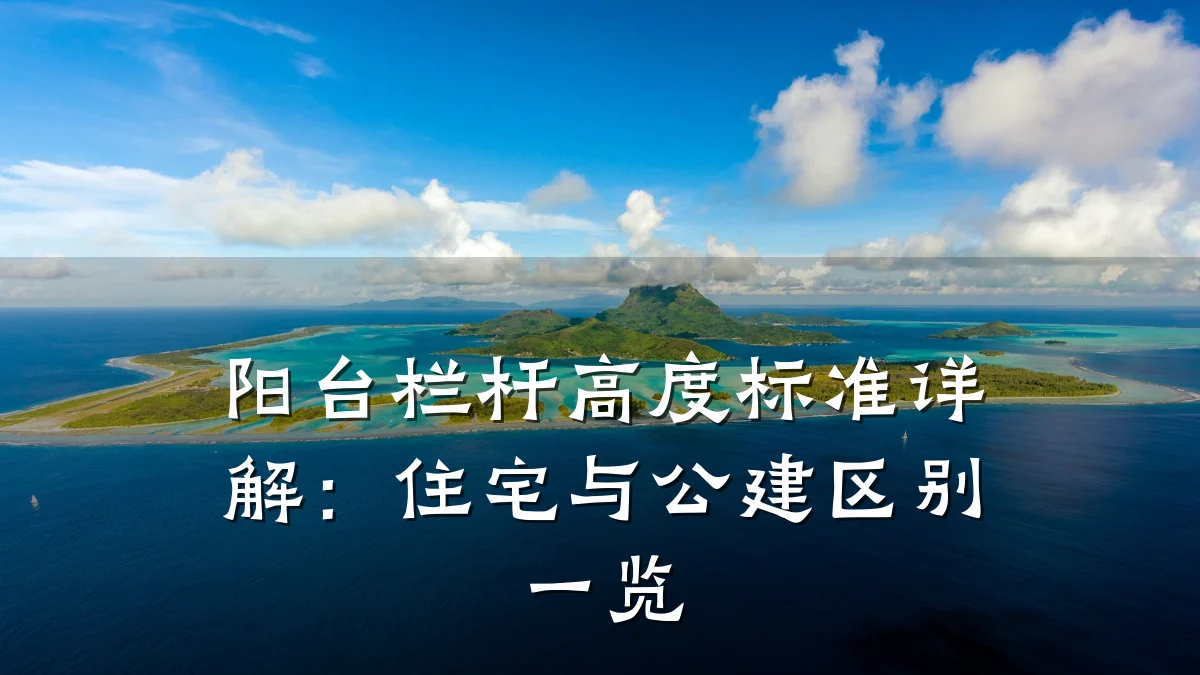 阳台栏杆高度标准详解：住宅与公建区别一览