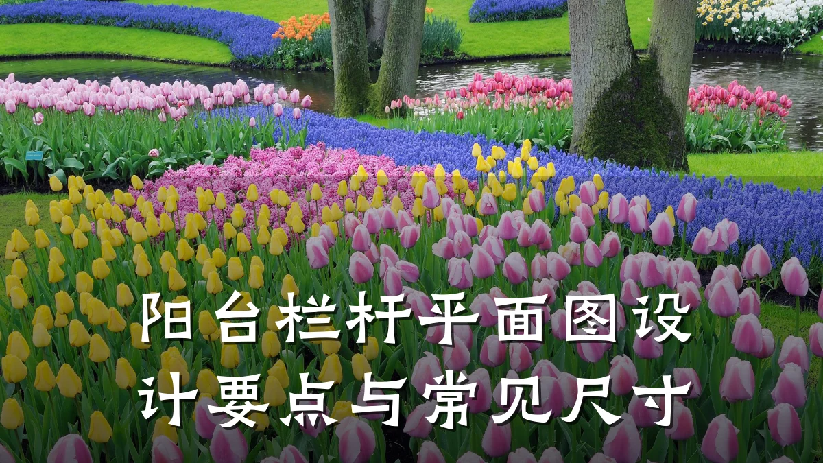 阳台栏杆平面图设计要点与常见尺寸