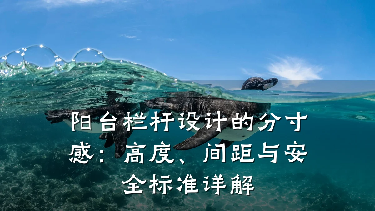 阳台栏杆设计的分寸感：高度、间距与安全标准详解