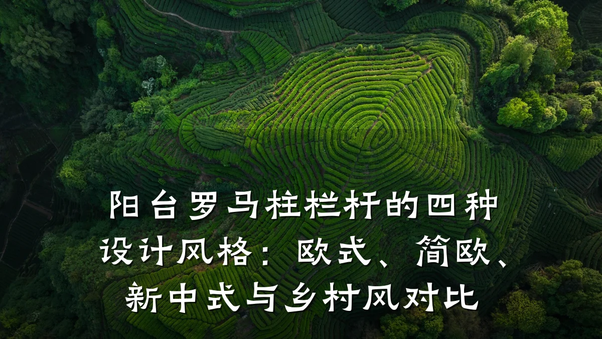 阳台罗马柱栏杆的四种设计风格：欧式、简欧、新中式与乡村风对比