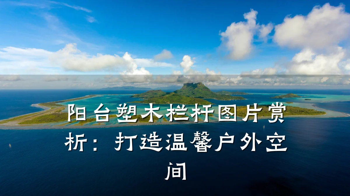 阳台塑木栏杆图片赏析：打造温馨户外空间