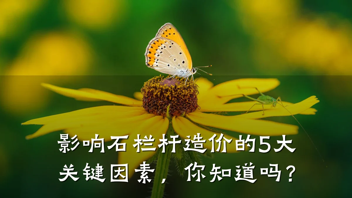 影响石栏杆造价的5大关键因素,你知道吗?