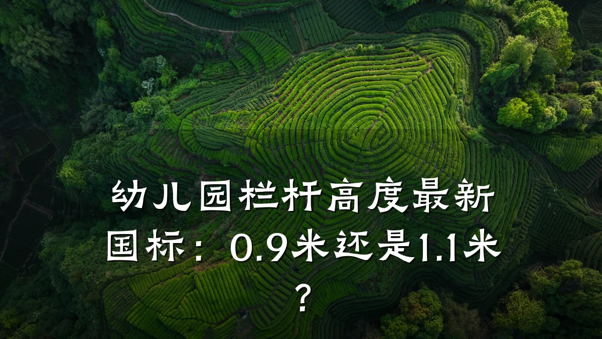 幼儿园栏杆高度最新国标:0.9米还是1.1米?