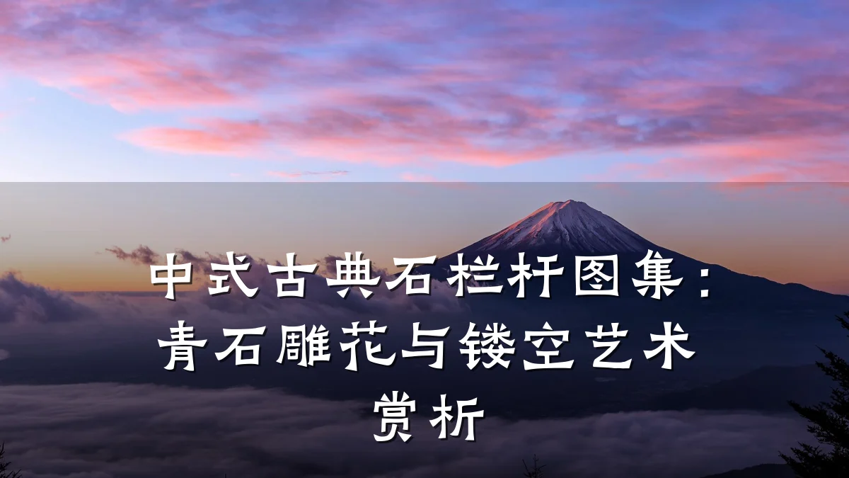中式古典石栏杆图集：青石雕花与镂空艺术赏析