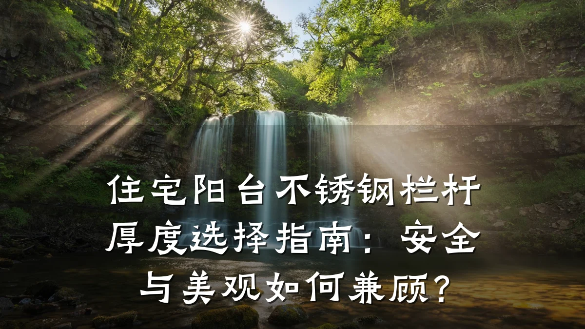 住宅阳台不锈钢栏杆厚度选择指南：安全与美观如何兼顾？
