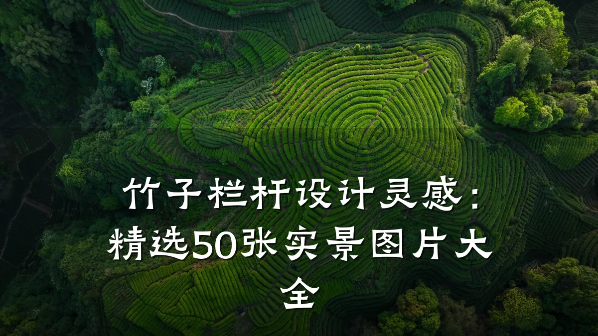 竹子栏杆设计灵感：精选50张实景图片大全