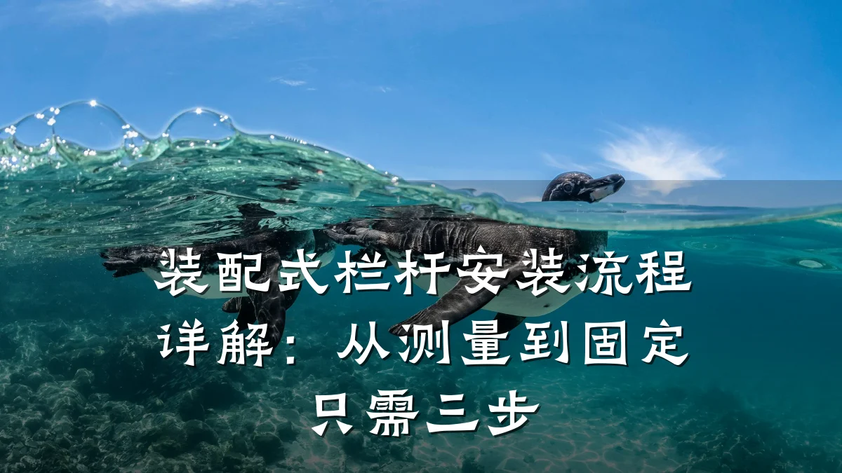 装配式栏杆安装流程详解：从测量到固定只需三步