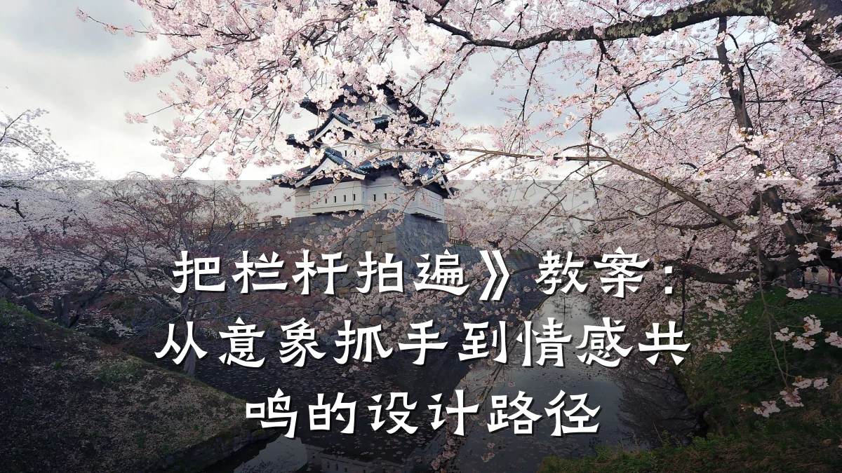 把栏杆拍遍》教案:从意象抓手到情感共鸣的设计路径