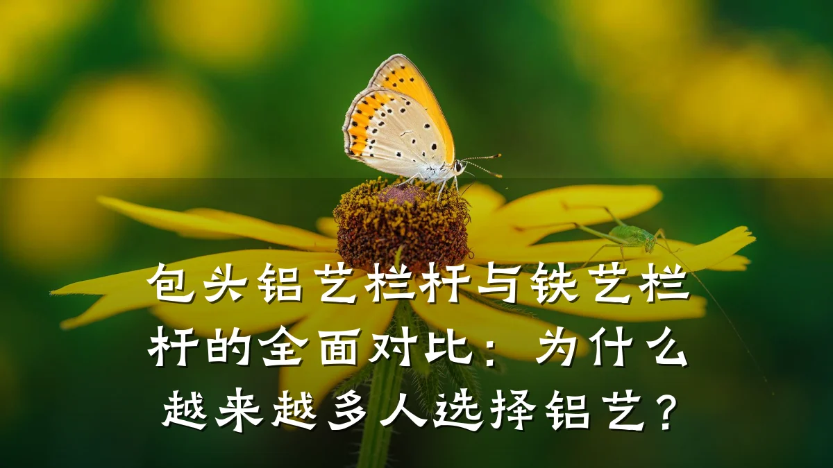包头铝艺栏杆与铁艺栏杆的全面对比：为什么越来越多人选择铝艺？